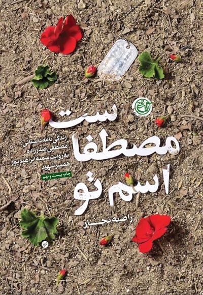 اسم تو مصطفاست